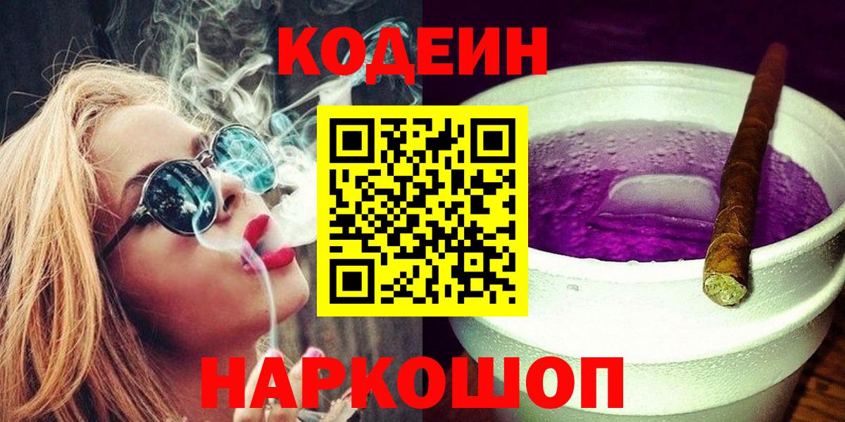 Кодеин Purple Drank Тосно