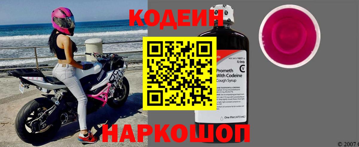 Codein Purple Drank  Вход с VPN  Кодеиновый сироп Lean напиток Lean (лин)  Тосно 
